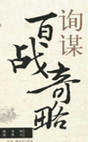 百战奇略