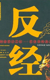 反经