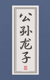 公孙龙子
