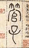 管子