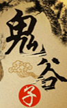 鬼谷子