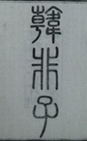 韩非子