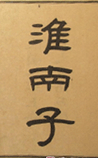淮南子