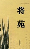 将苑