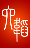 六韬
