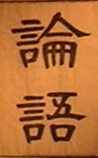 论语