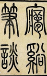 梦溪笔谈