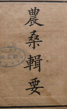 农桑辑要