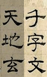 千字文
