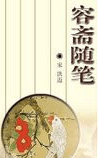 容斋随笔