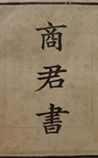 商君书