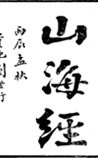 山海经