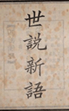 世说新语