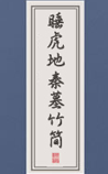 睡虎地秦墓竹简