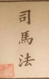 司马法