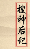 搜神后记