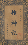 搜神记