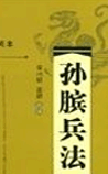 孙膑兵法