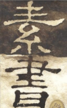 素书