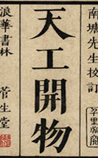 天工开物