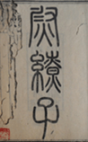 尉缭子