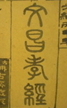文昌孝经