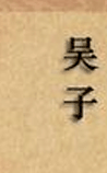 吴子