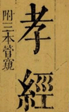 孝经