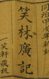 笑林广记
