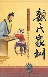 颜氏家训