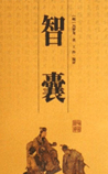 智囊(选录)