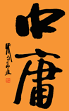 中庸