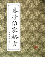 朱子治家格言