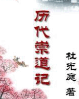 历代崇道记
