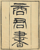 商君书