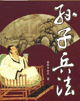 孙子兵法
