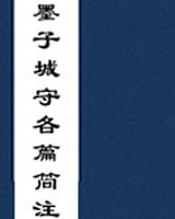 墨子城守各篇简注