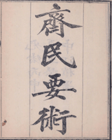 齐民要术
