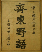 齐东野语