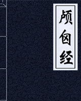 颅囟经