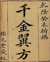 千金翼方
