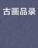古画品录