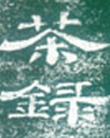 茶錄
