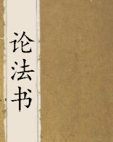 论法书