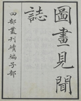 图画见闻志