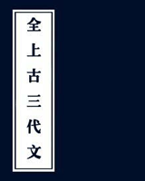 全上古三代文