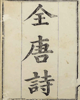 全唐诗