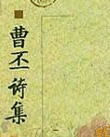 曹丕诗全集
