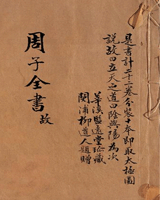 周子全书