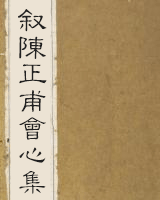 叙陈正甫会心集